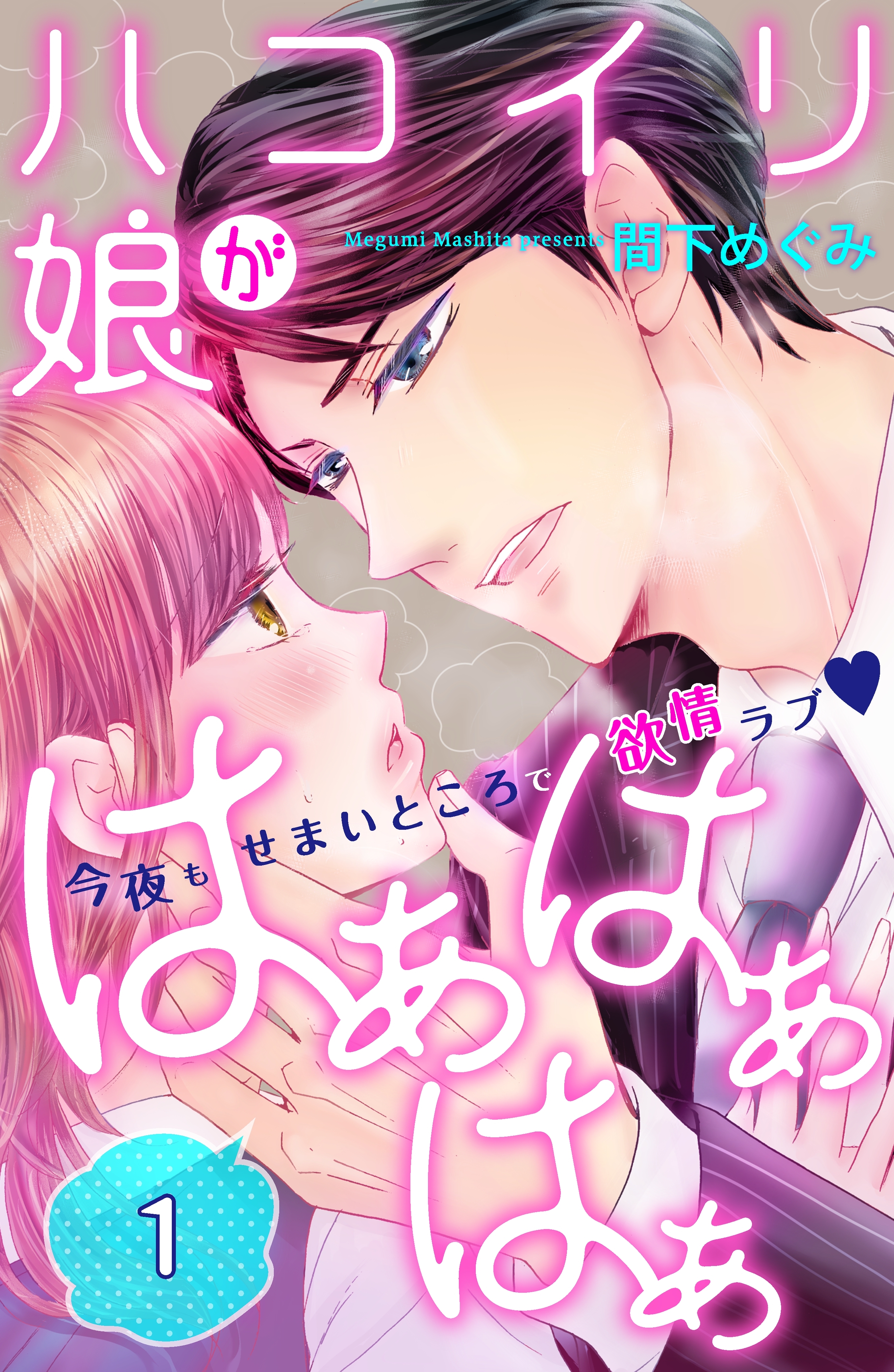 【期間限定　無料お試し版　閲覧期限2026年9月14日】ハコイリ娘がはぁはぁはぁ　分冊版（１）