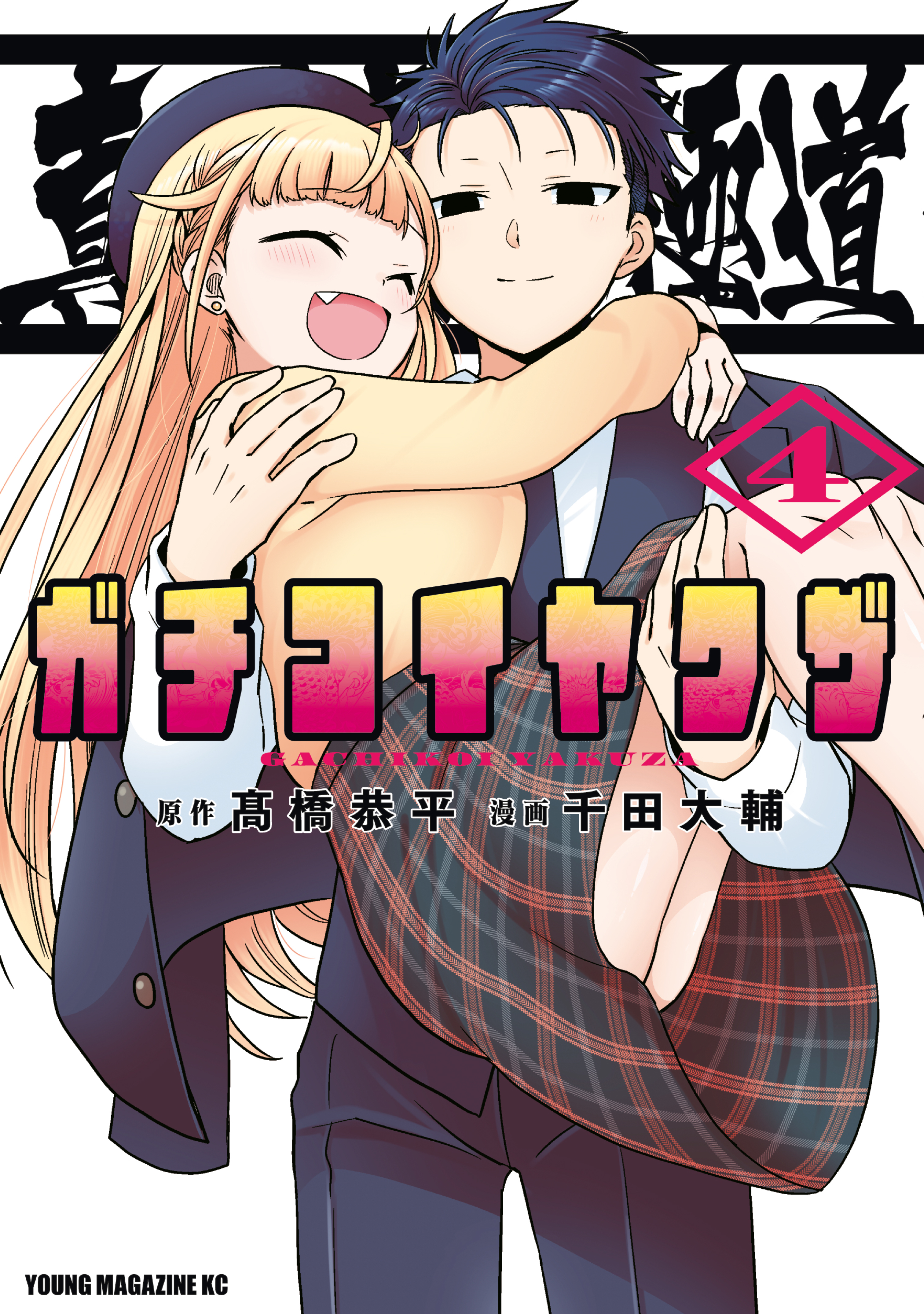 真剣恋愛極道ーガチコイヤクザー（４）