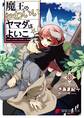魔王のかわいいヤマダはよいこ(1)