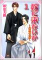 嫁に来ないか~呉服屋の嫁~(分冊版) 【第1話】