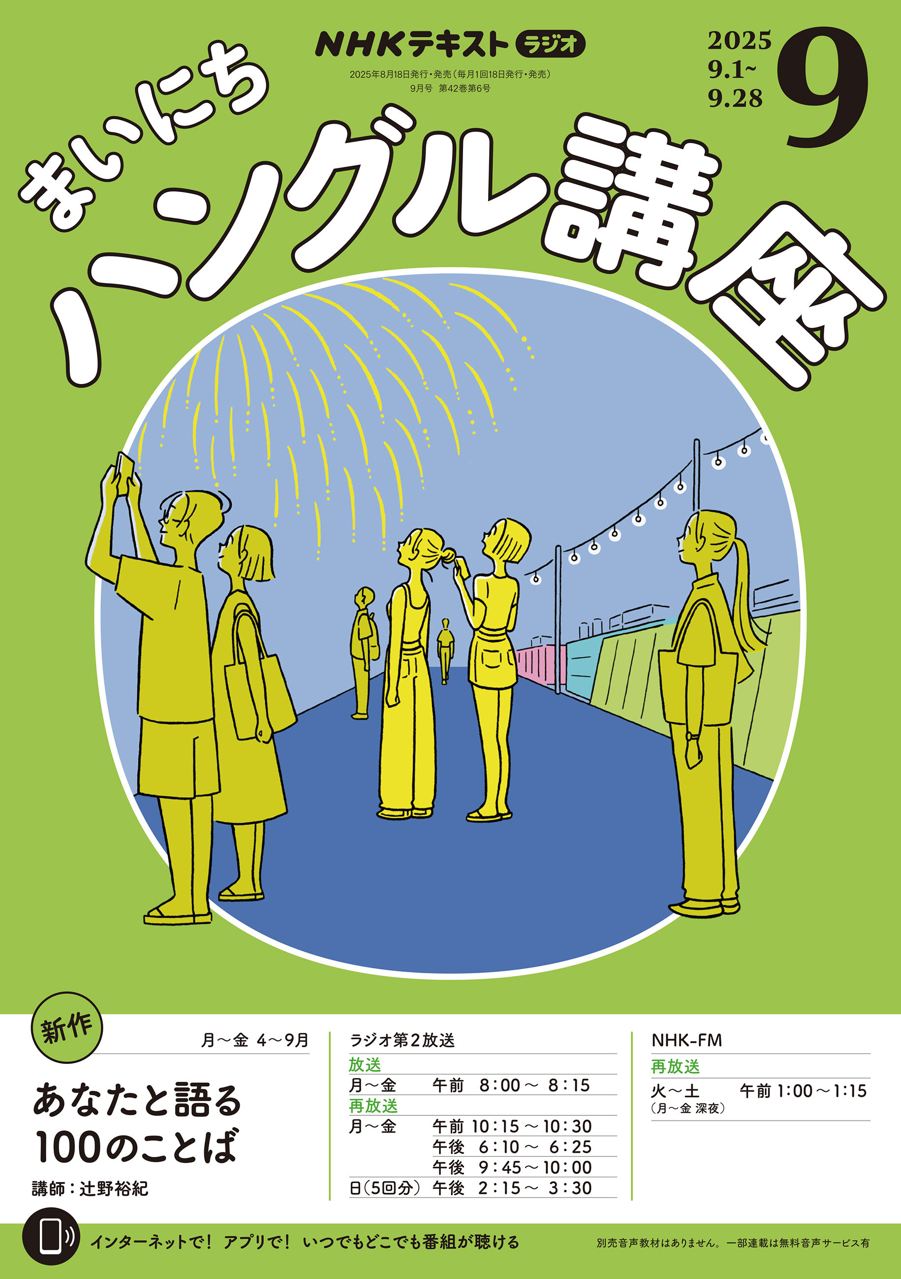 ＮＨＫラジオ まいにちハングル講座 2025年9月号