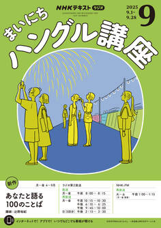 NHKラジオ まいにちハングル講座 2025年9月号