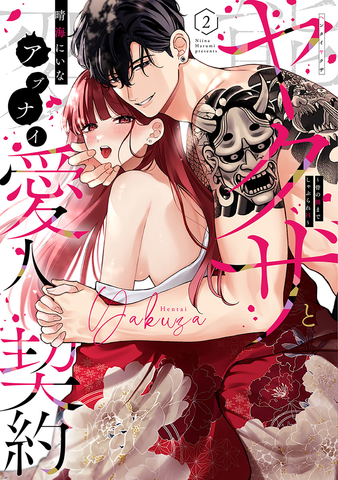 変態ヤクザとアブナイ愛人契約～骨の髄までしゃぶられＨ～【単行本版】