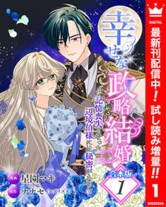 【合本版】幸せな政略結婚~記憶喪失となった辺境伯様には秘密がある~【期間限定試し読み増量】 1