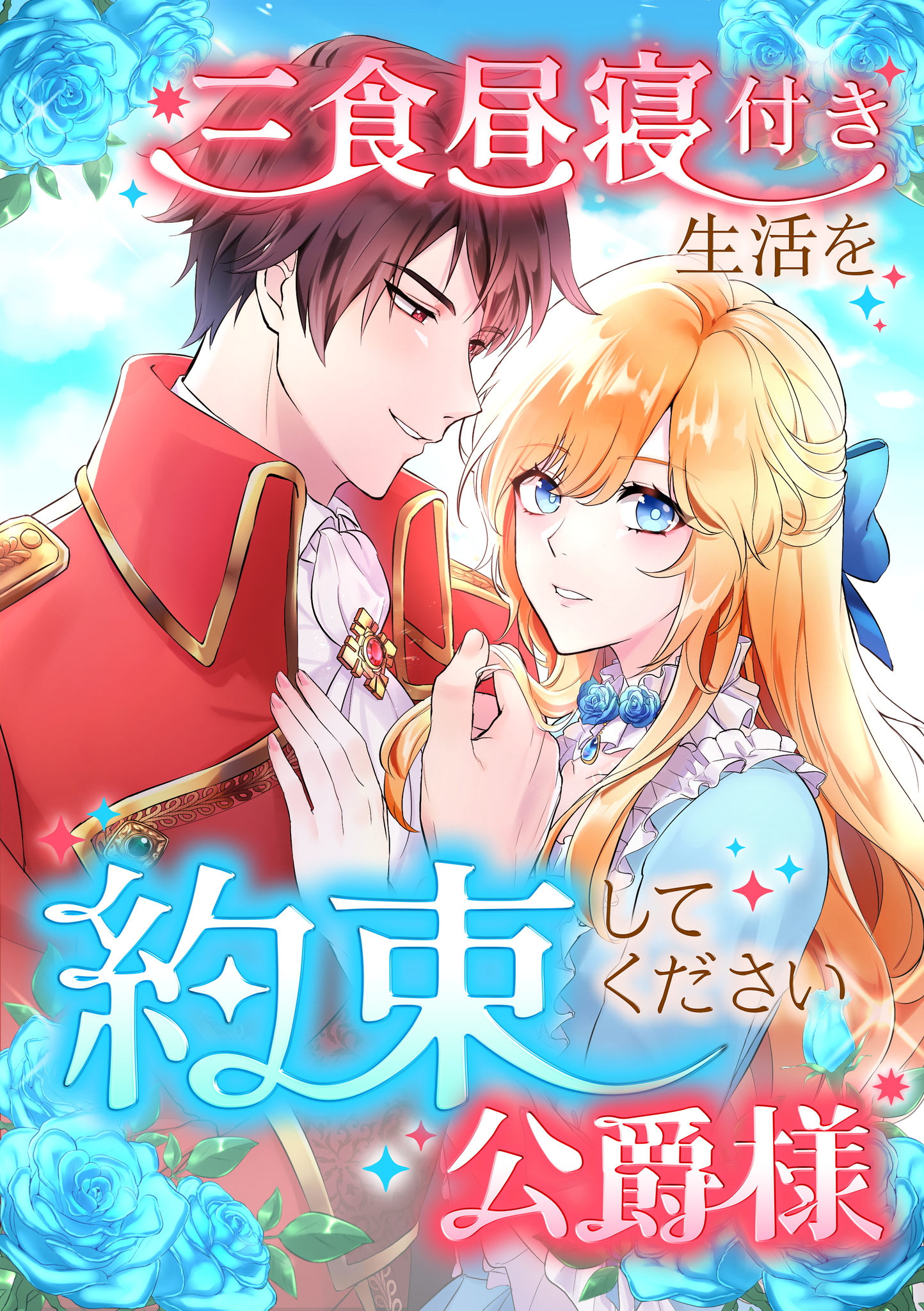 三食昼寝付き生活を約束してください、公爵様 214話