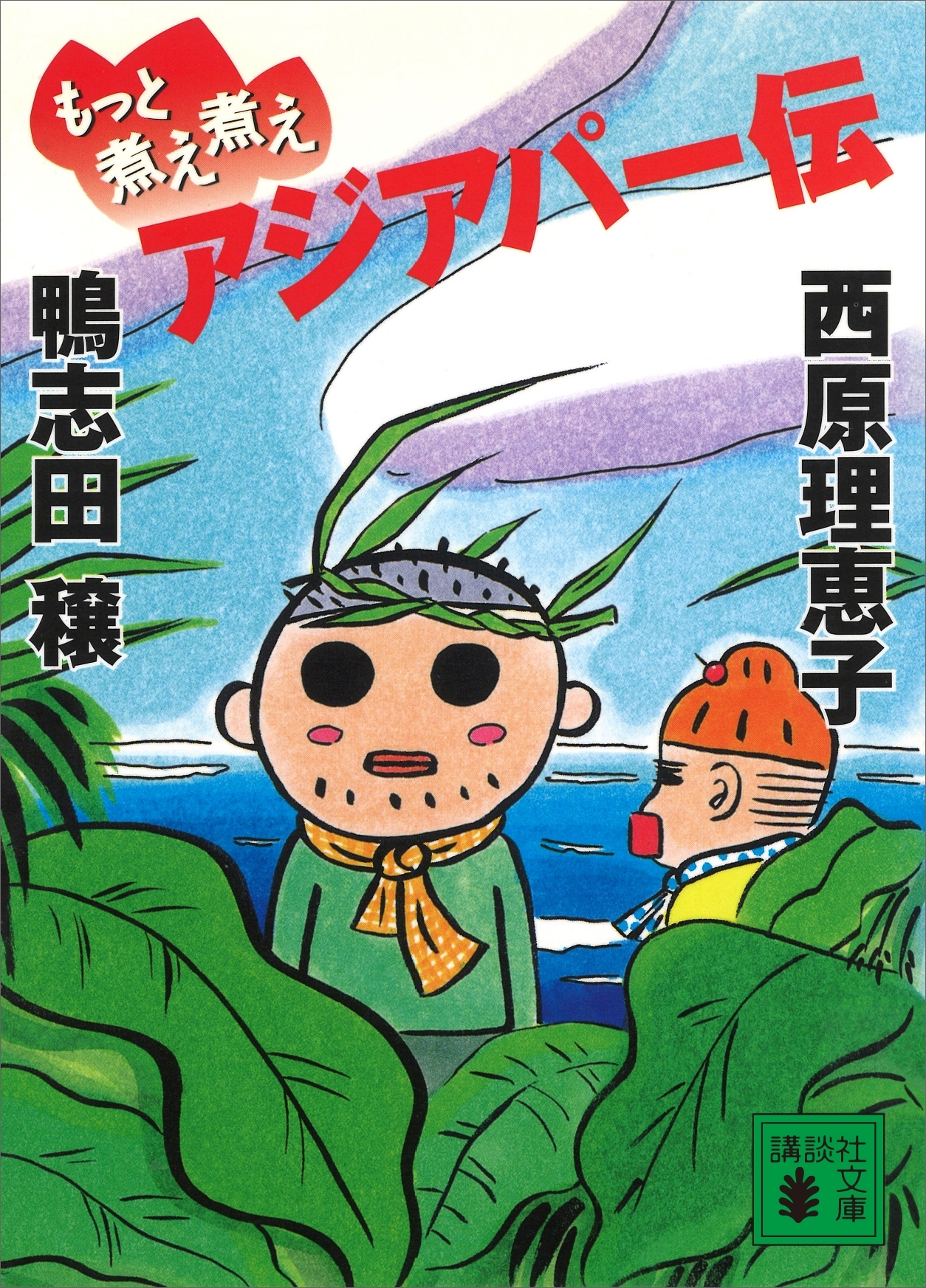 もっと煮え煮えアジアパー伝