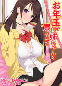 お年玉でお姉ちゃんを買ってみた 無料 試し読みなら Amebaマンガ 旧 読書のお時間です