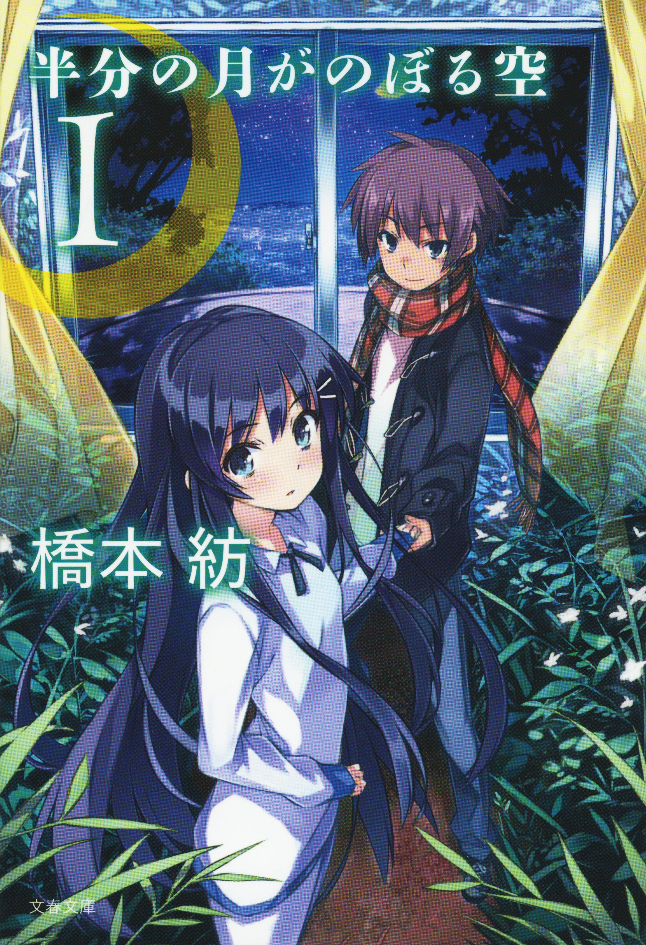 半分の月がのぼる空　１