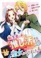 転生者の私は〝推し活〟するため聖女になりました!(コミック)【分冊版】 10