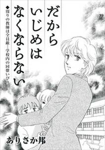 だからいじめはなくならない 周りの教師は全員敵 学校内の同僚いびり 無料 試し読みなら Amebaマンガ 旧 読書のお時間です だからいじめはなくならない 周りの教師は全員敵 学校内の同僚いびり 無料 試し読みなら Amebaマンガ 旧 読書のお時間です