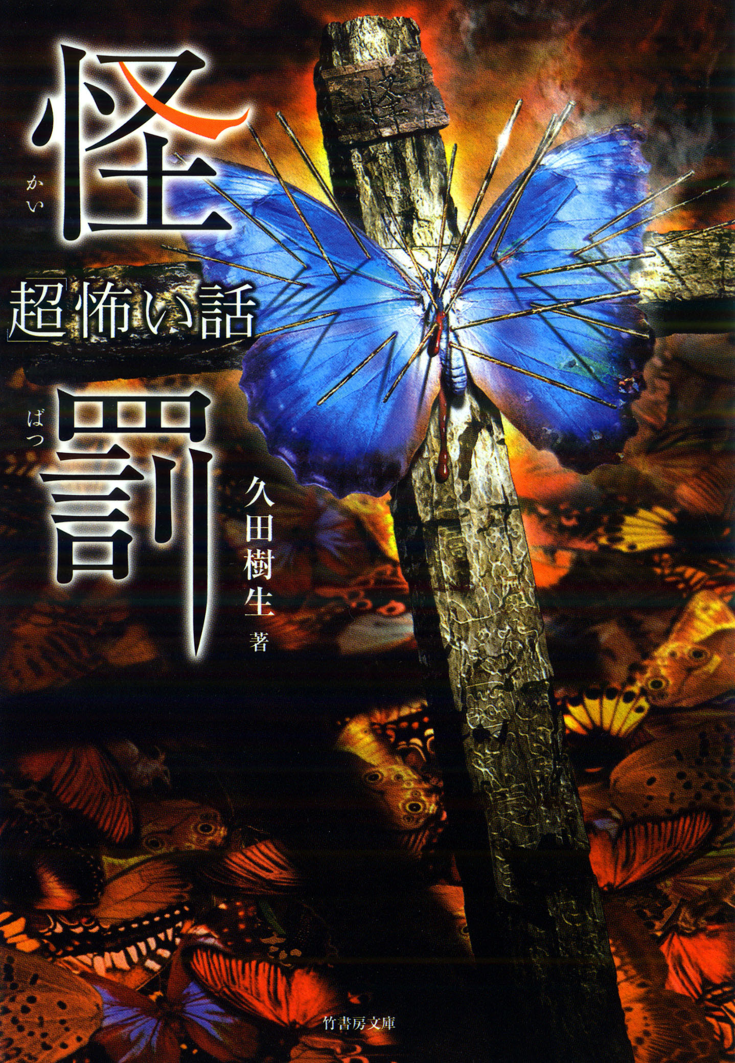 「超」怖い話　怪罰