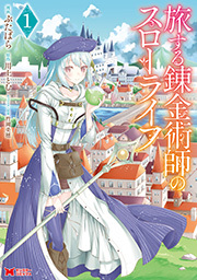 旅する錬金術師のスローライフ(コミック) ： 1