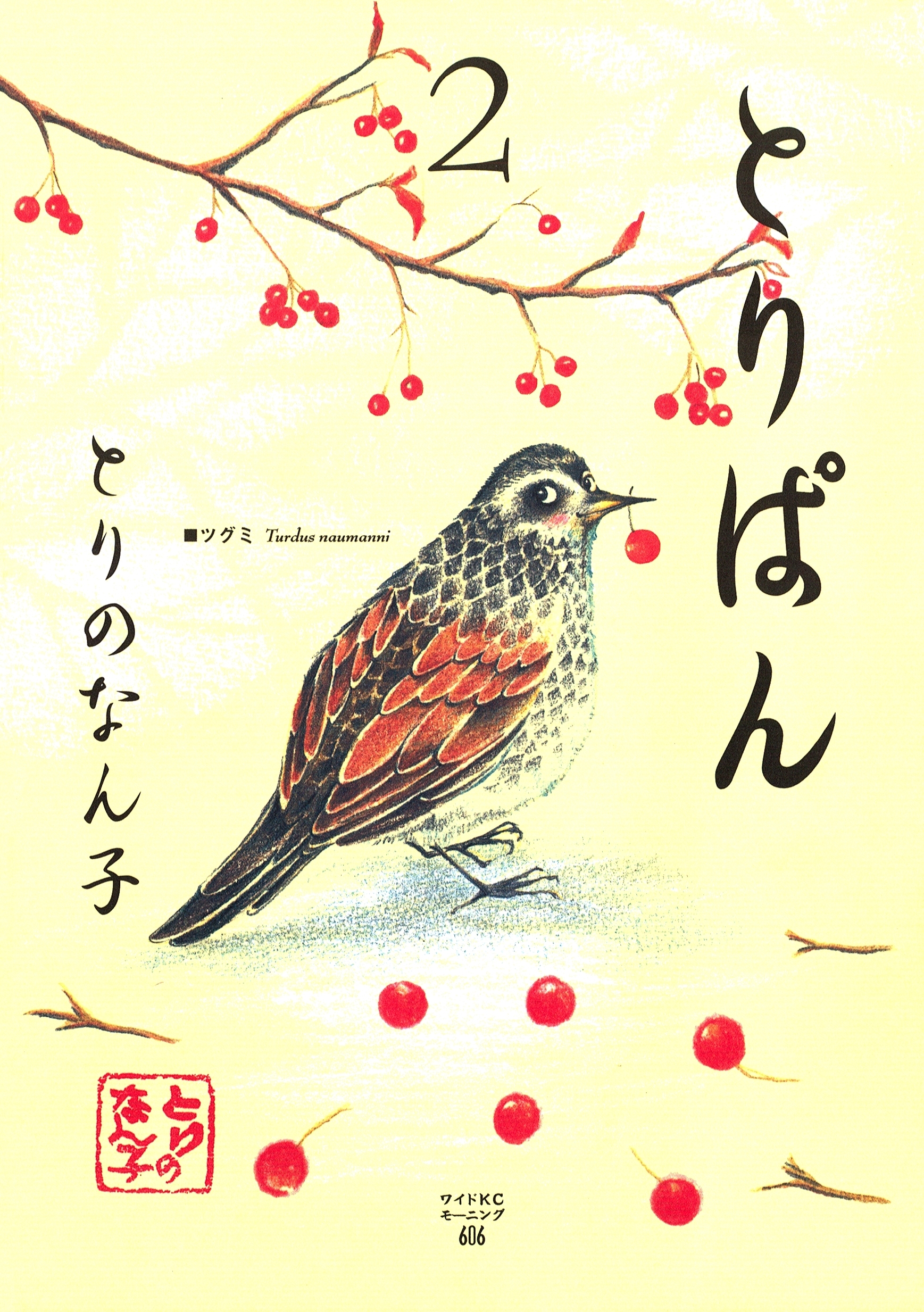 とりぱん（２）