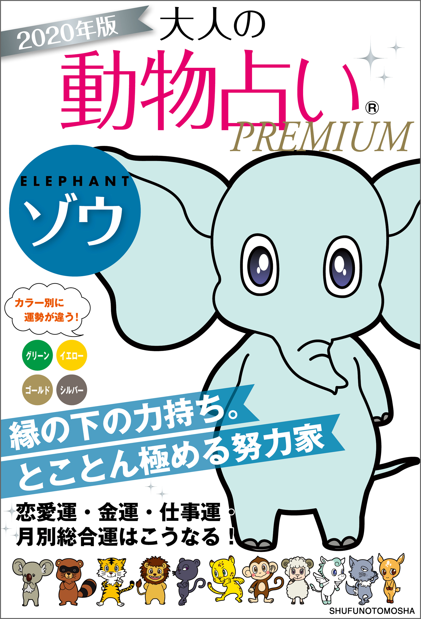２０２０年版　大人の動物占いＰＲＥＭＩＵＭ　ゾウ