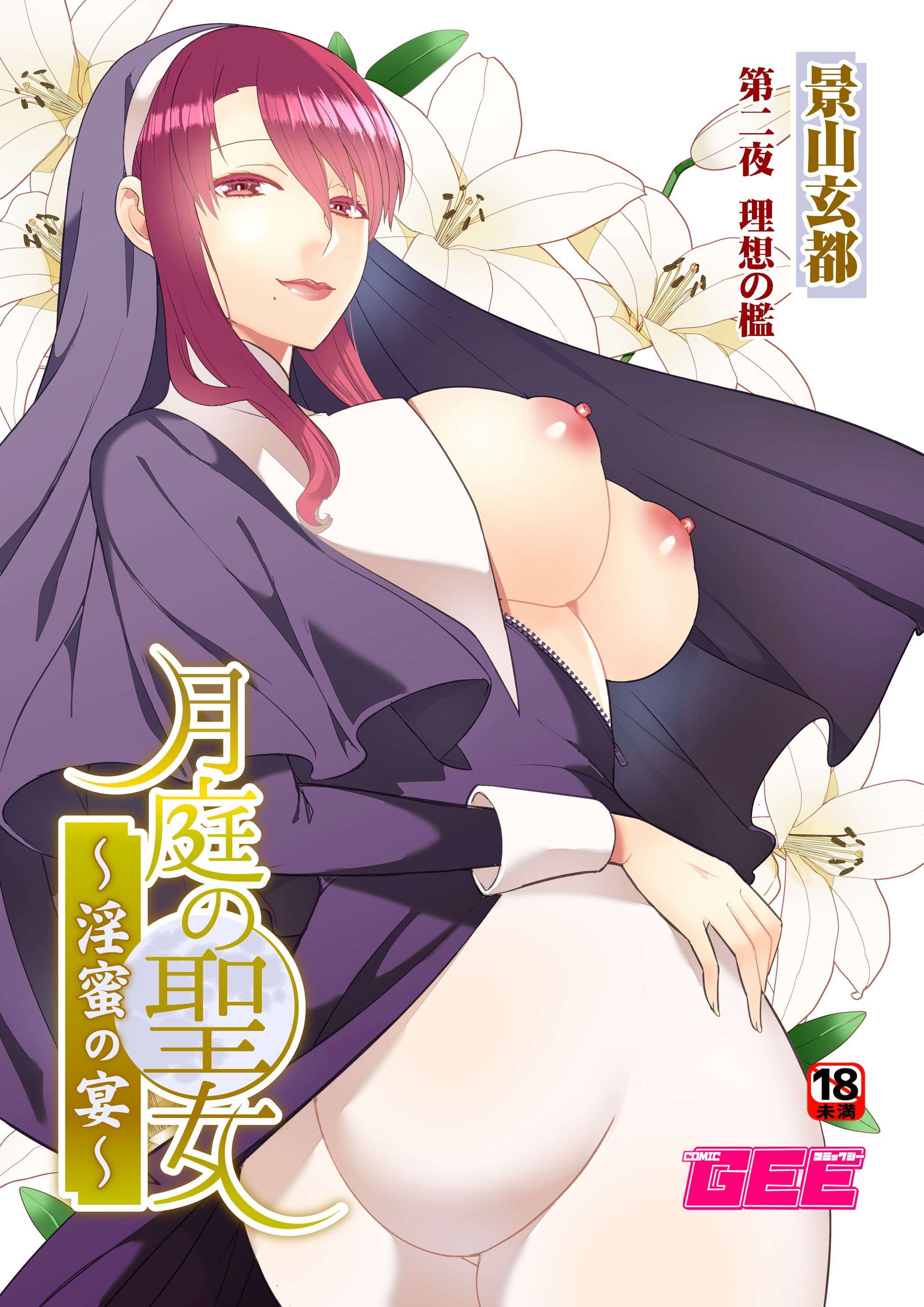 月庭の聖女淫蜜の宴第２話