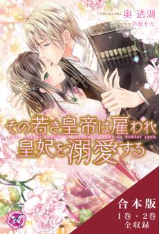 その若き皇帝は雇われ皇妃を溺愛する 合本版【初回限定SS付】【イラスト付】