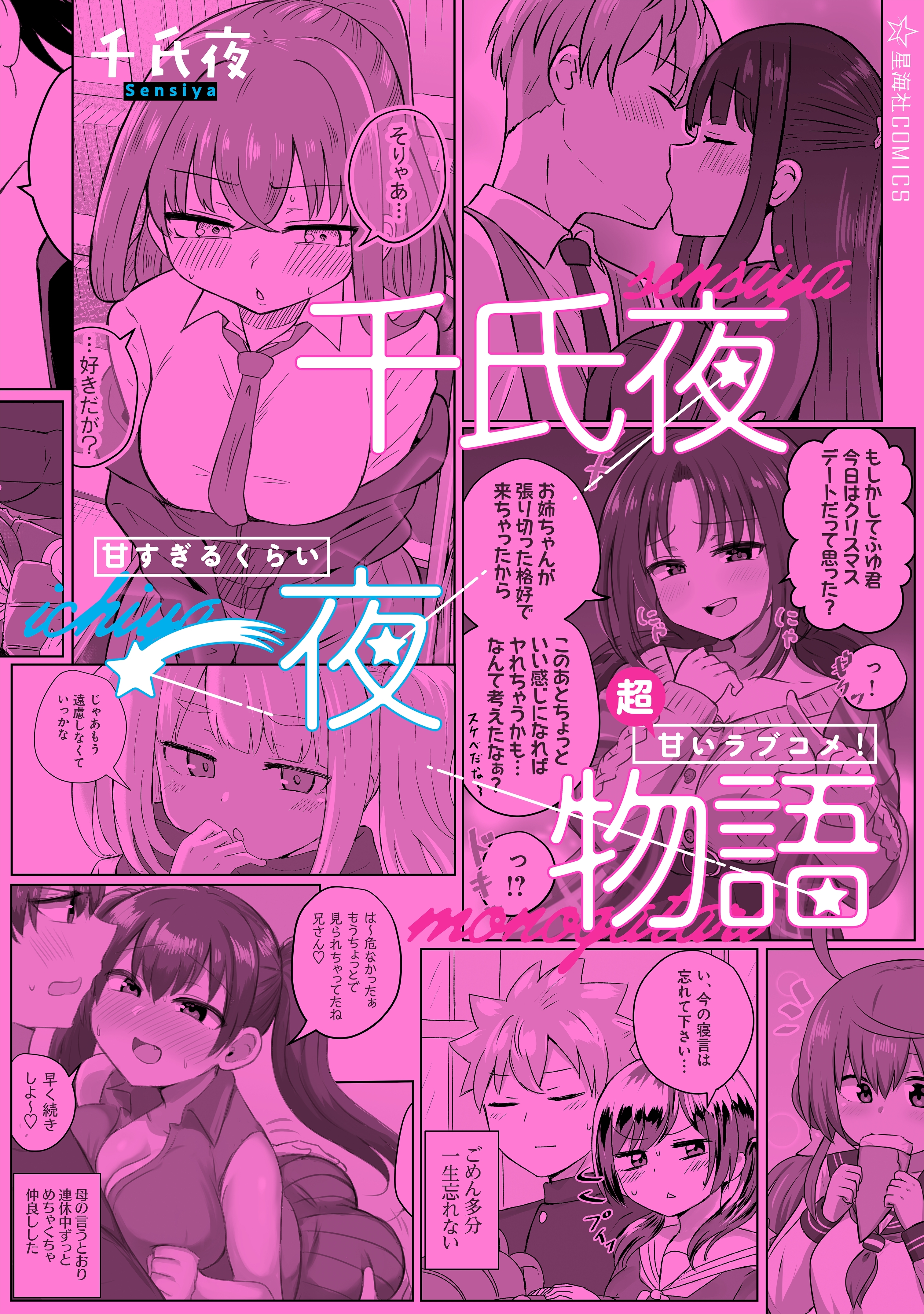 千氏夜一夜物語　甘すぎるくらい超甘いラブコメ！