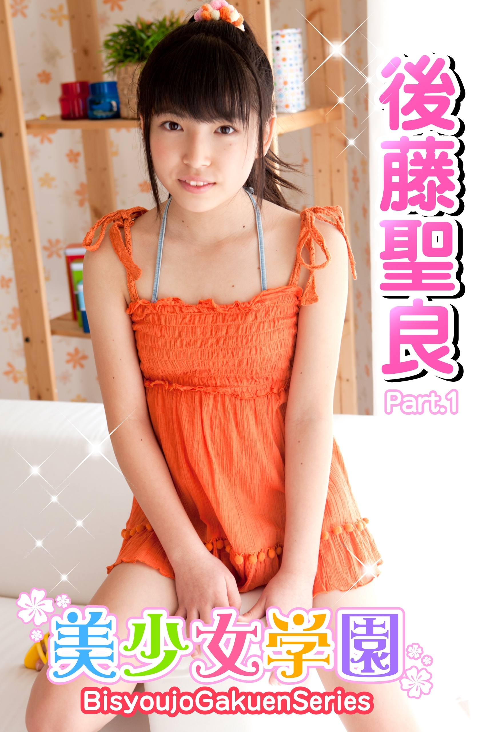 美少女学園　後藤聖良　Part.1