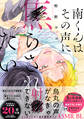 南くんはその声に焦らされたい【コミックス版(電子限定20P有償小冊子付)】