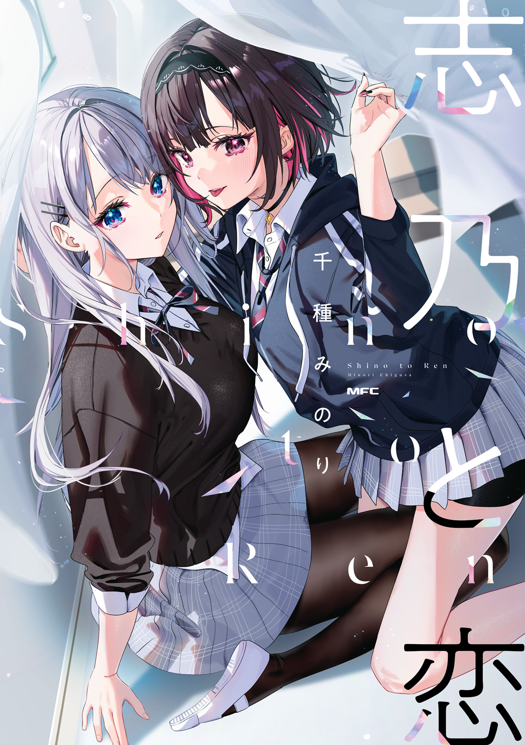 志乃と恋【期間限定 無料お試し版】
