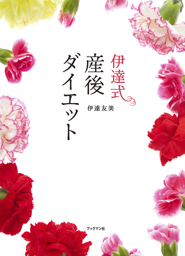 伊達式　産後ダイエット