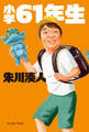 小学61年生
