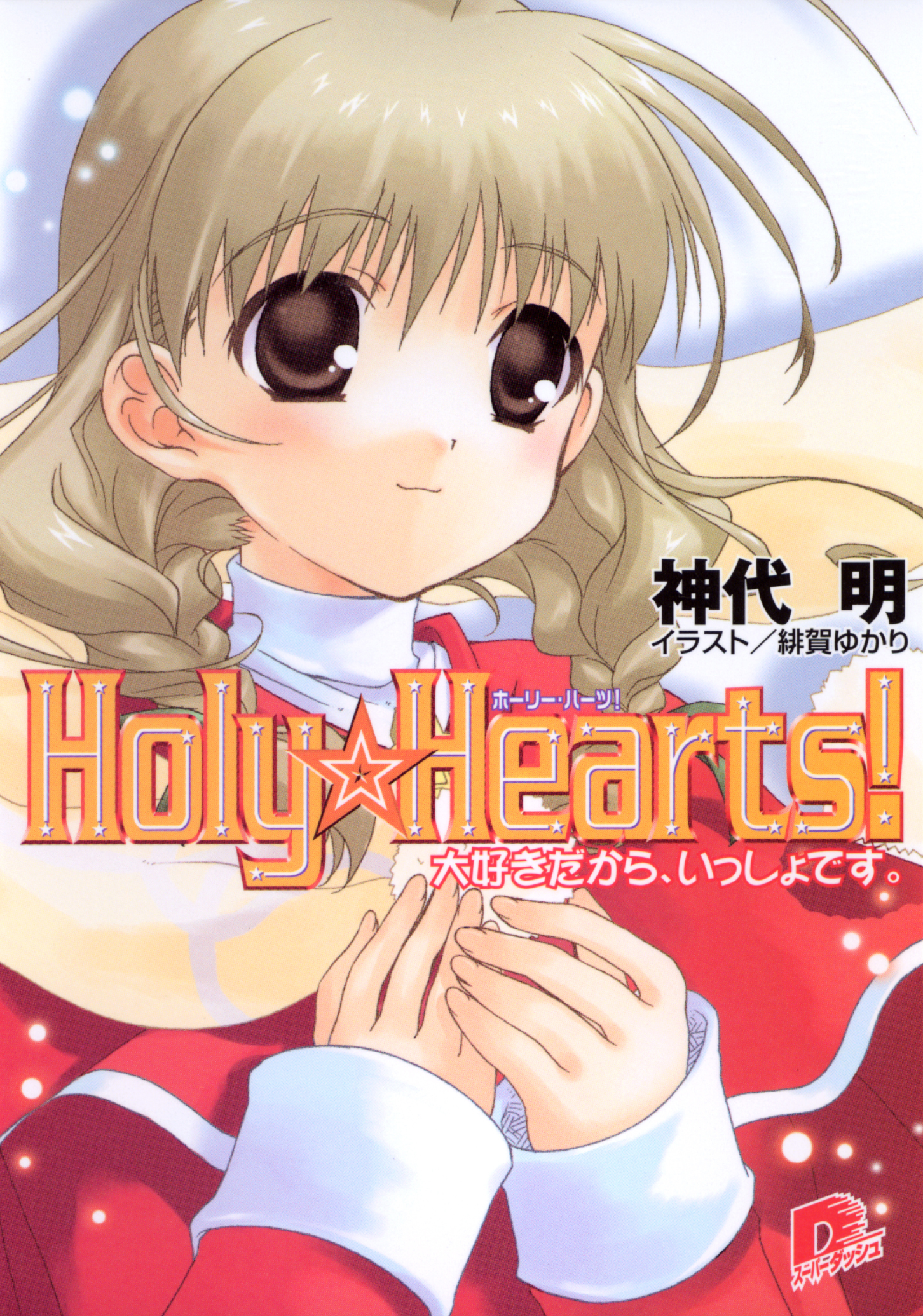 Holy☆Hearts！　2 大好きだから、いっしょです。