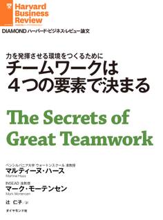 チームワークは4つの要素で決まる