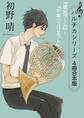 ハルチカシリーズ 4冊合本版 『退出ゲーム』~『千年ジュリエット』