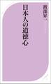 日本人の道徳心