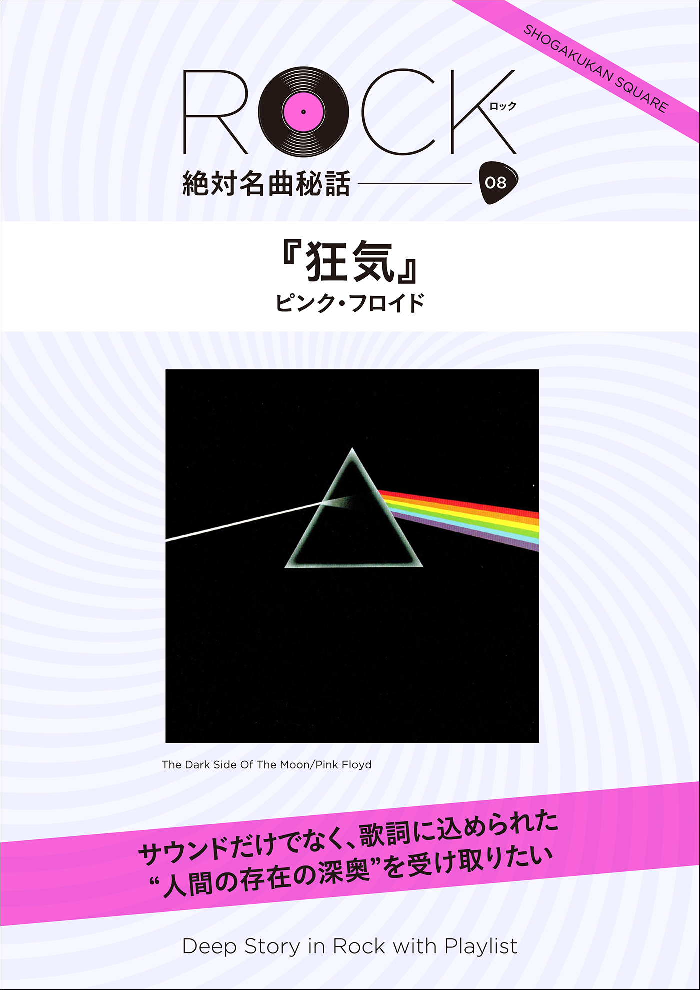 「狂気」ロック絶対名曲秘話8　～Deep Story in Rock with Playlist～