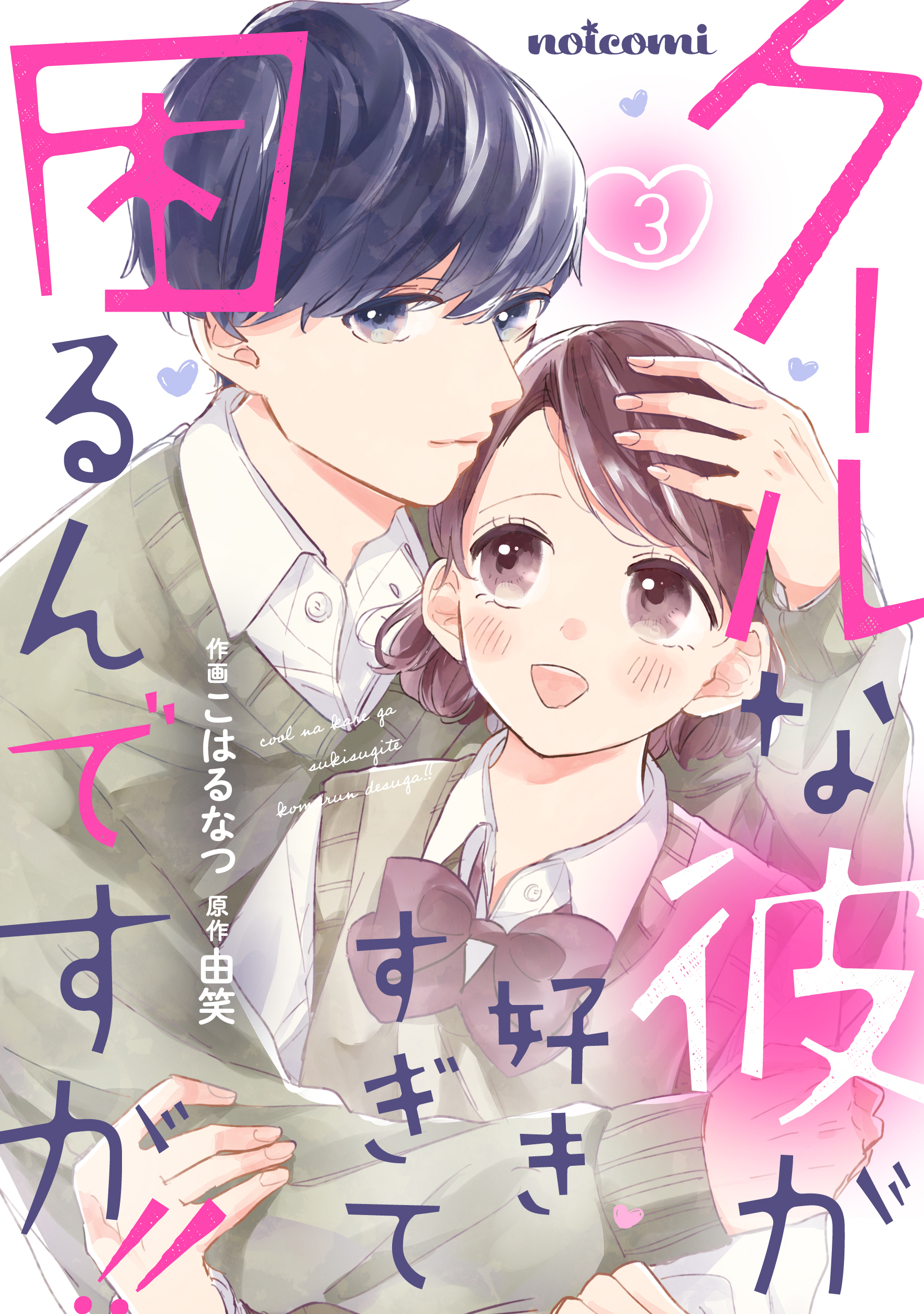 クールな彼が好きすぎて困るんですが!!