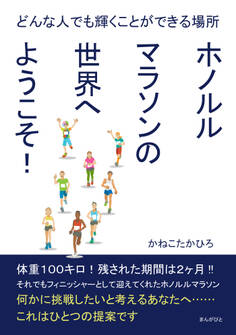 どんな人でも輝くことができる場所 ホノルルマラソンの世界へようこそ!