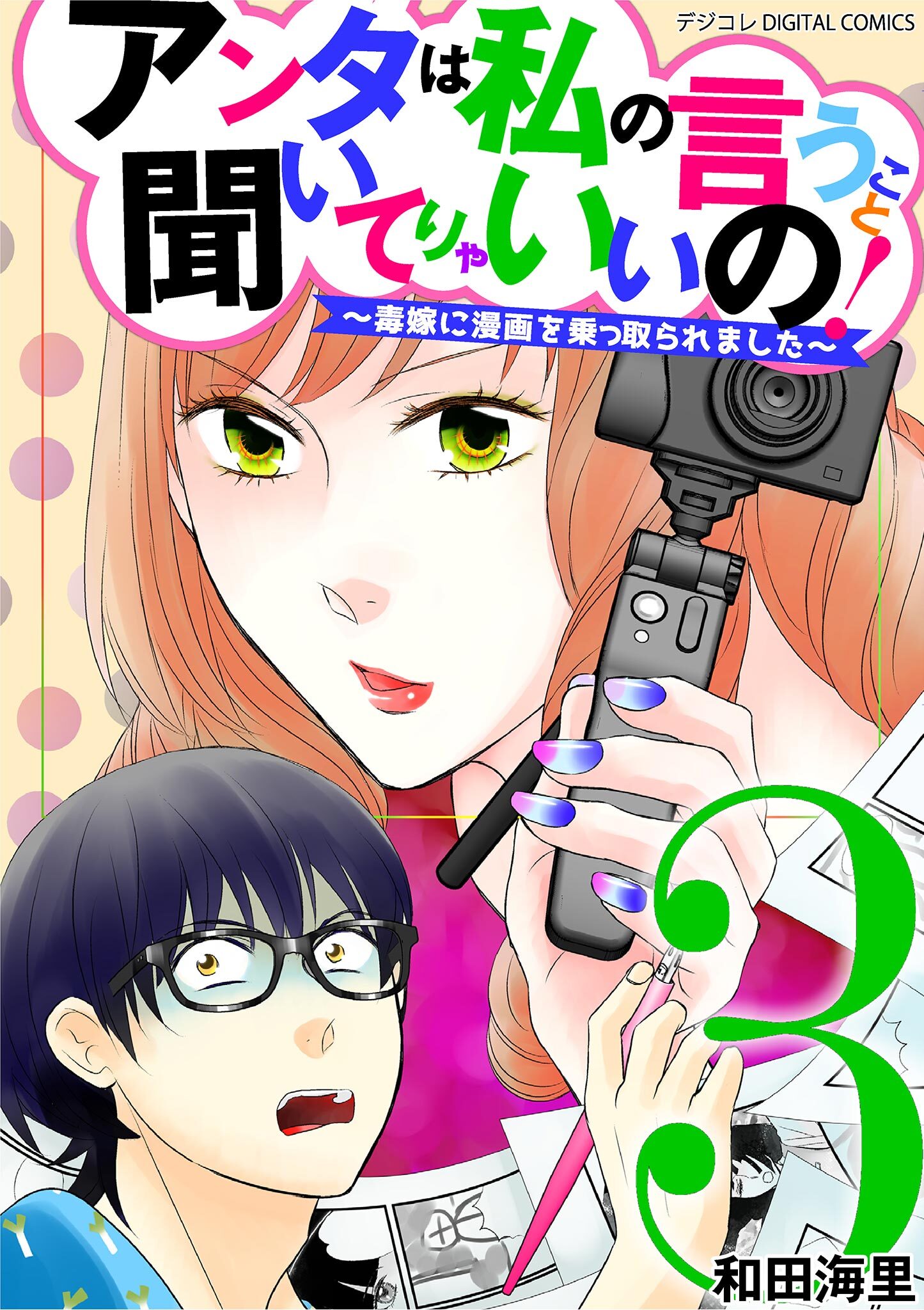 アンタは私の言うこと聞いてりゃいいの！～毒嫁に漫画を乗っ取られました～ デジコレ DIGITAL COMICS 3