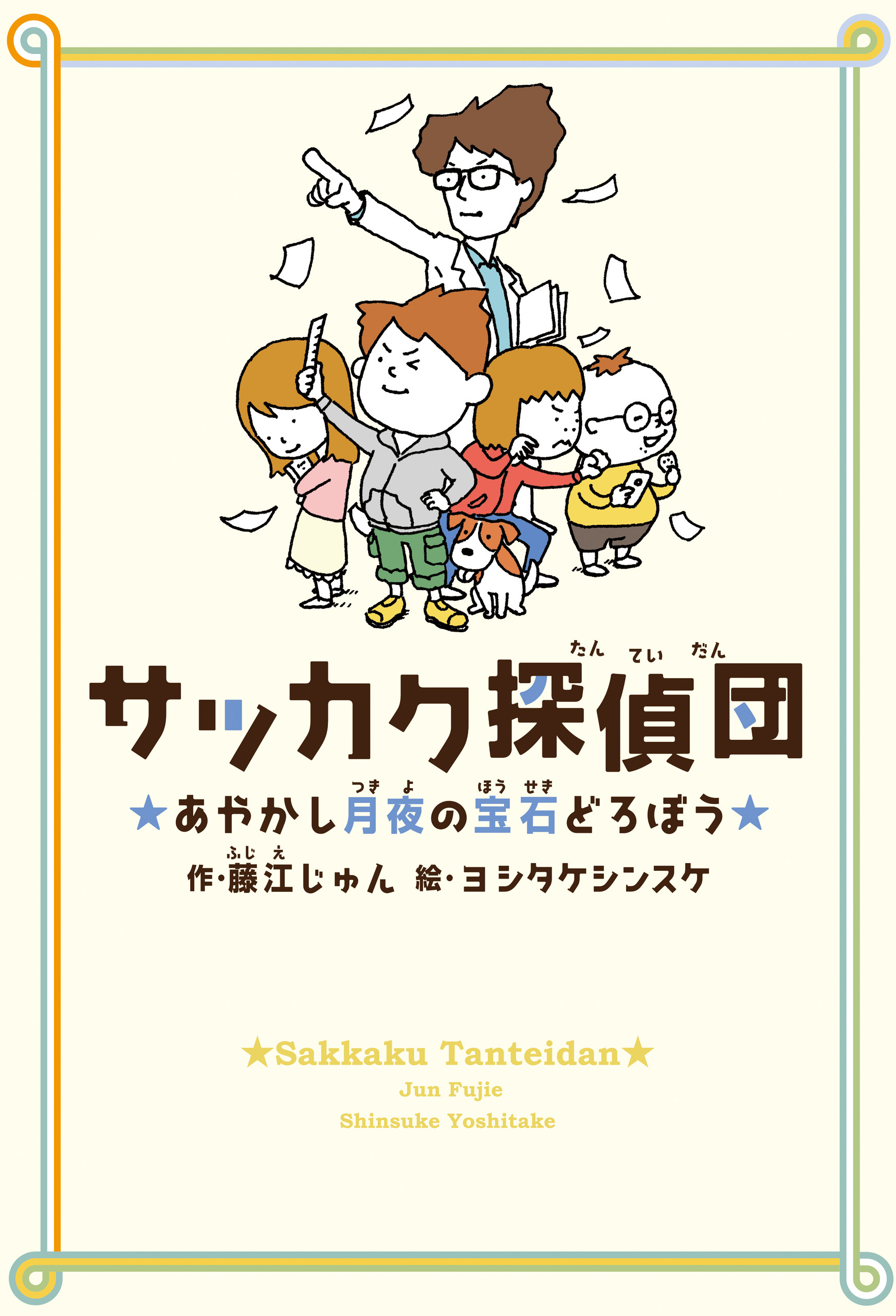サッカク探偵団　あやかし月夜の宝石どろぼう