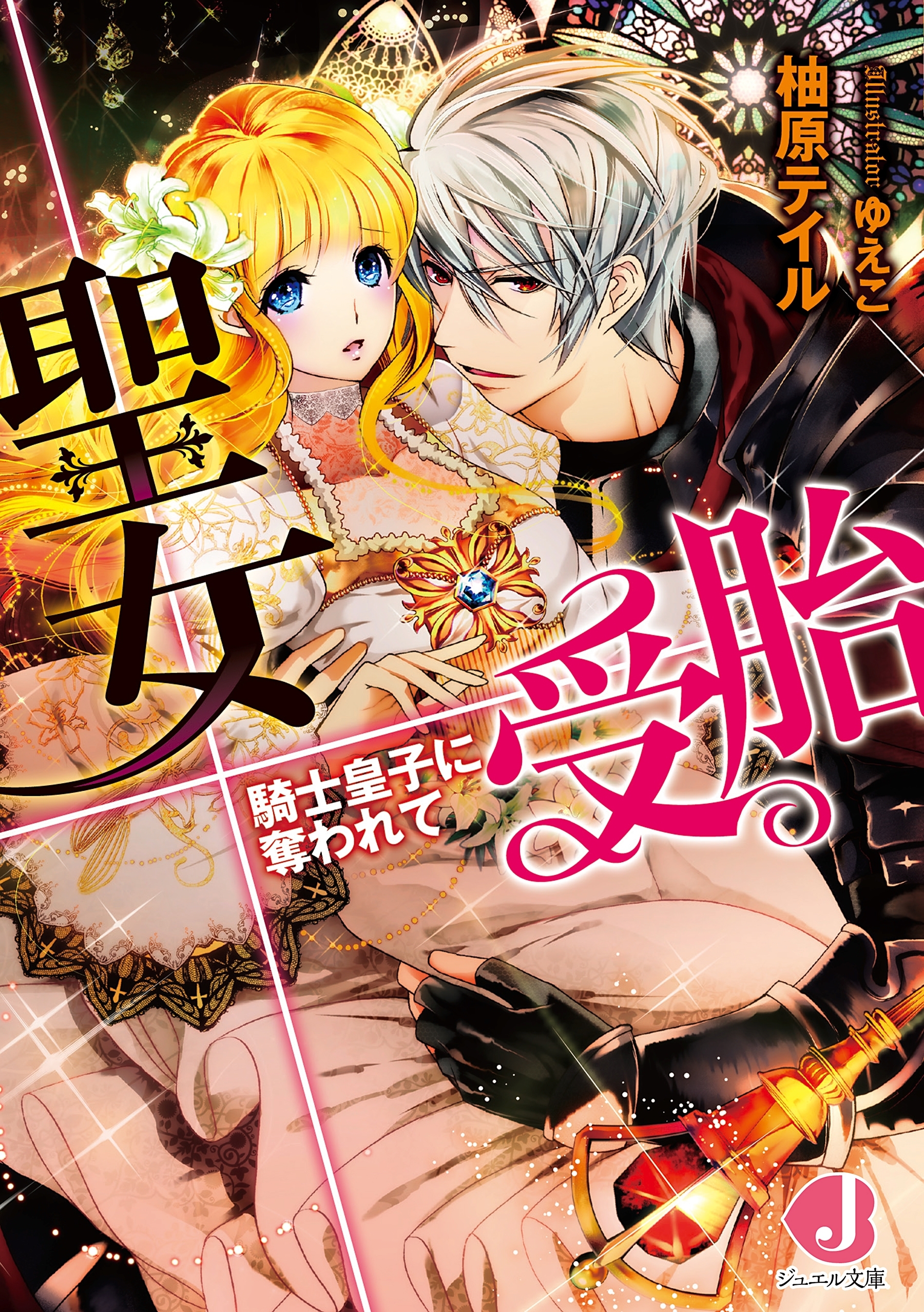 聖女受胎　騎士皇子に奪われて【電子書籍版特典ショートストーリー付き】