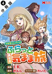 ソロキャンパーのふらっと異世界気まま旅(コミック) 分冊版 ： 4