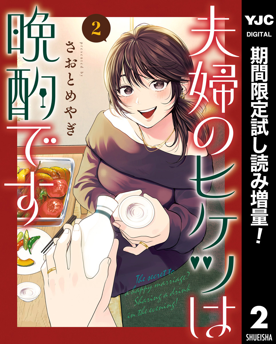 夫婦のヒケツは晩酌です【期間限定試し読み増量】 2