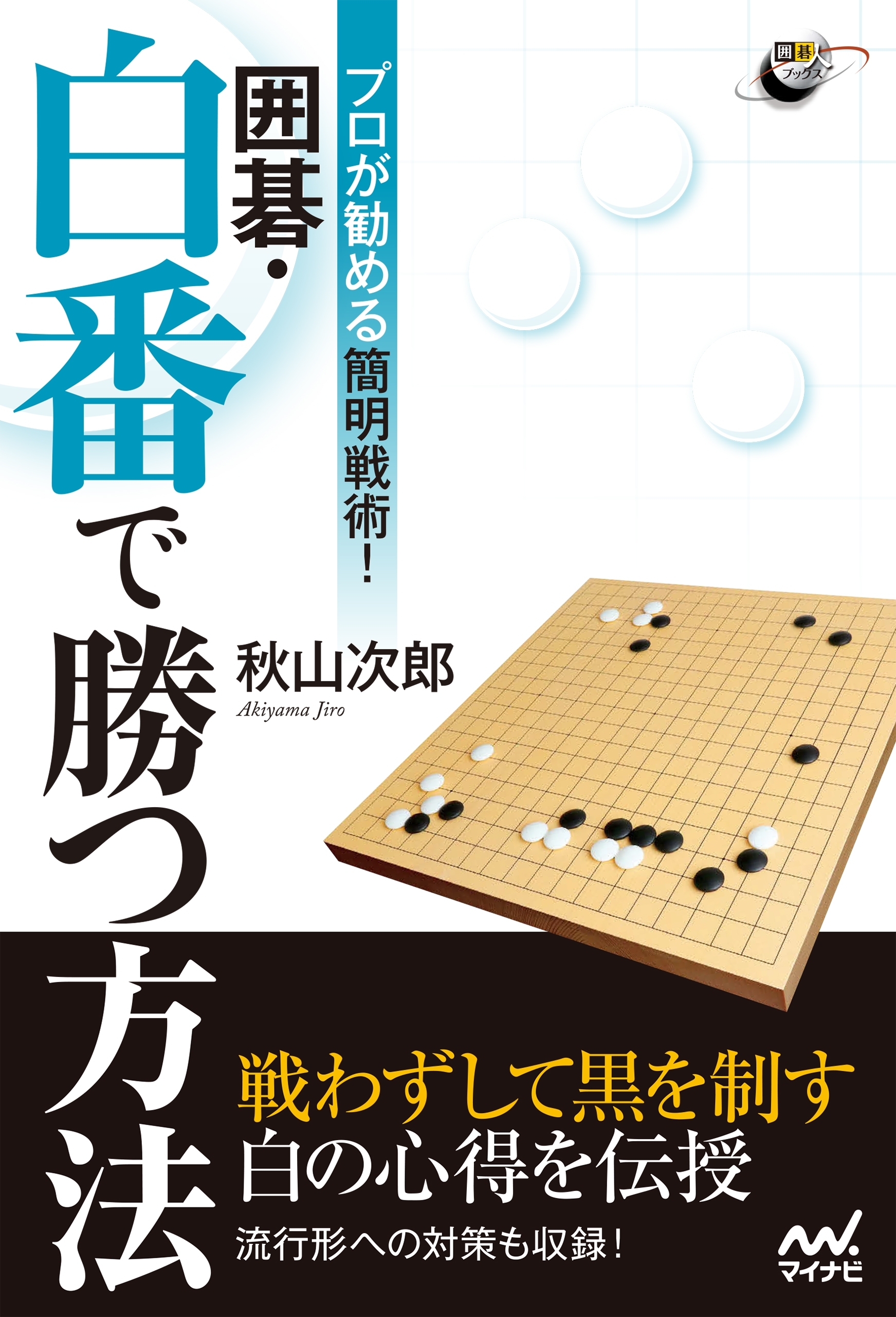 プロが勧める簡明戦術！　囲碁・白番で勝つ方法