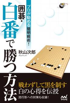 プロが勧める簡明戦術! 囲碁・白番で勝つ方法
