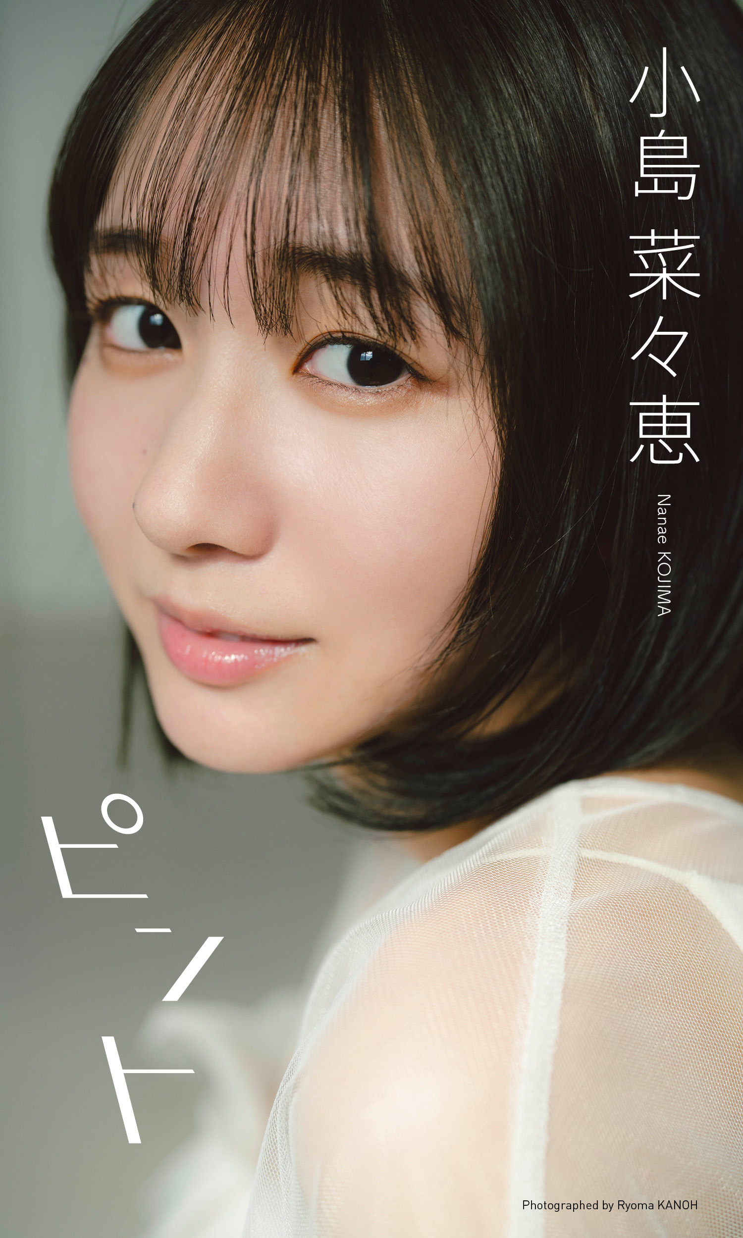 【デジタル限定】小島菜々恵写真集「ピント」