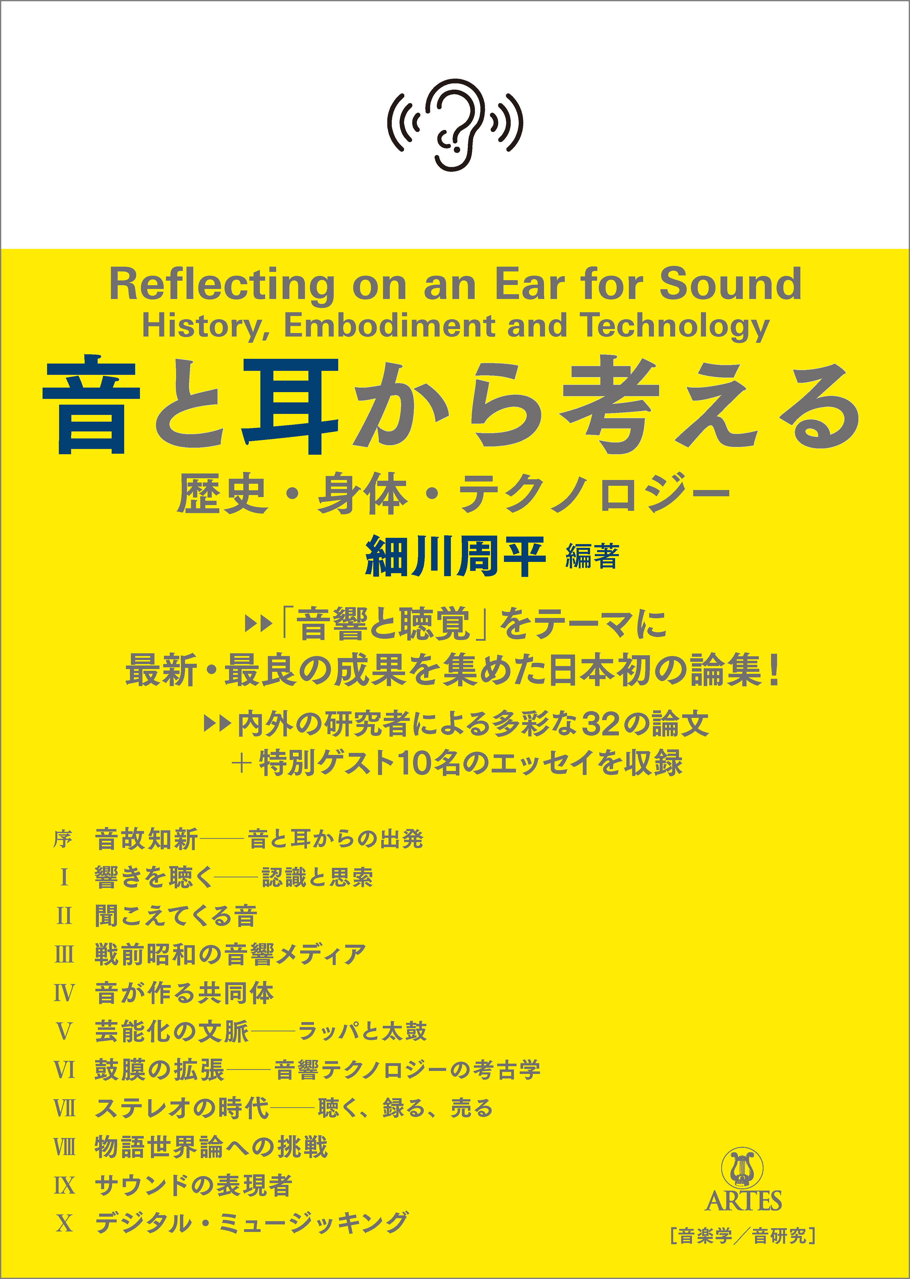 音と耳から考える