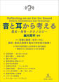 音と耳から考える