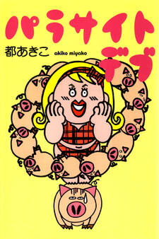 パラサイトデブ