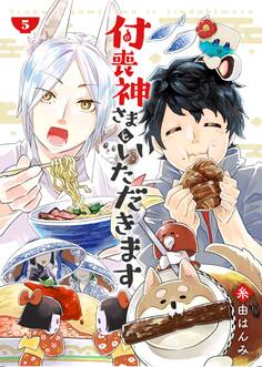 付喪神さまといただきます5