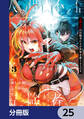 人間不信の冒険者たちが世界を救うようです【分冊版】 25