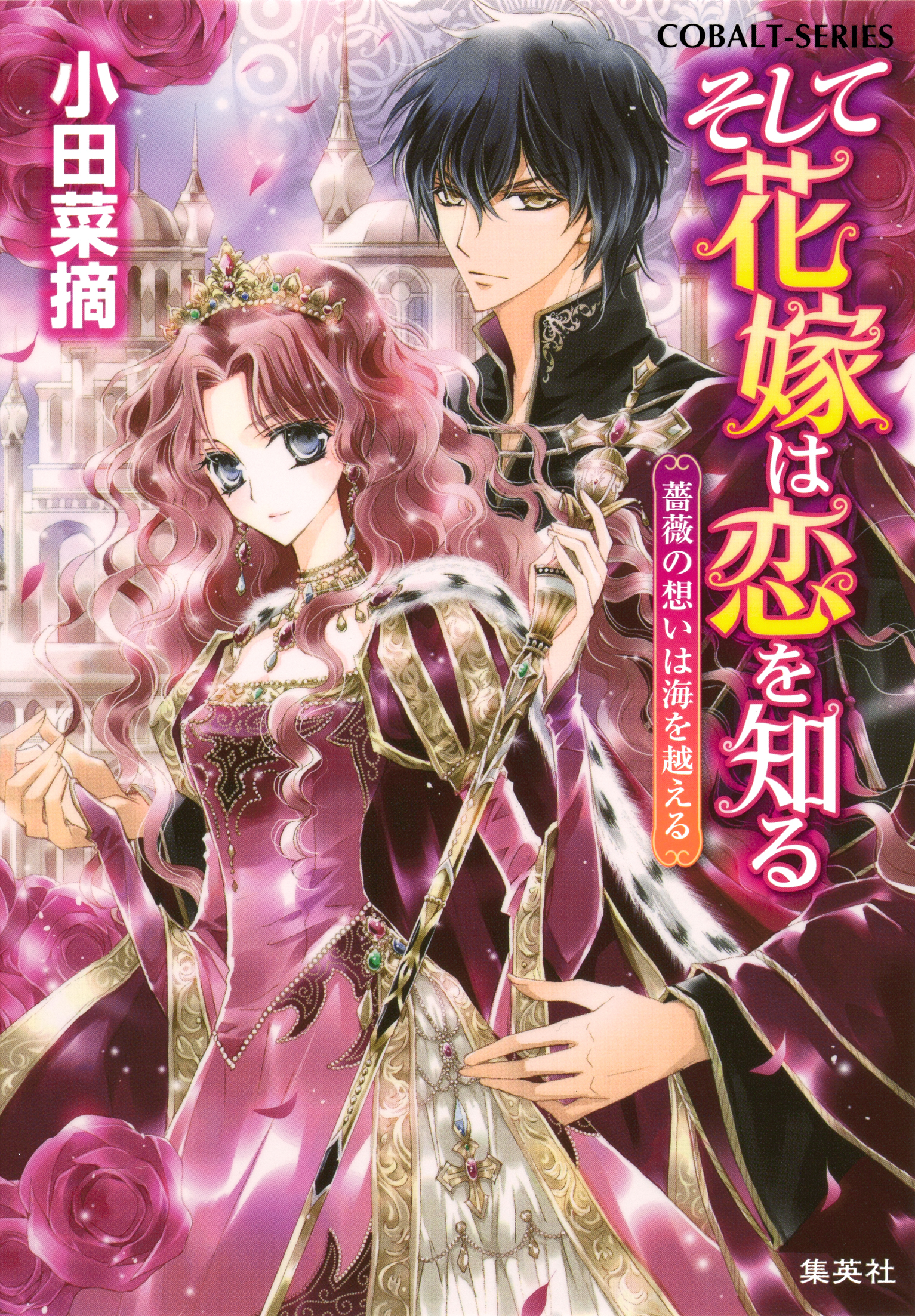 そして花嫁は恋を知る