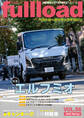 ベストカーのトラックマガジンfullload VOL.56