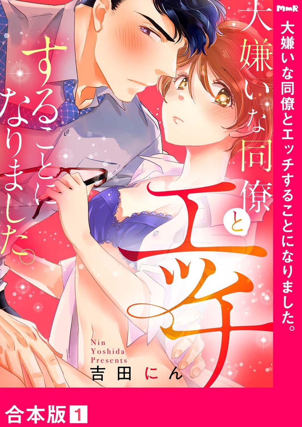 大嫌いな同僚とエッチすることになりました。【合本版】１