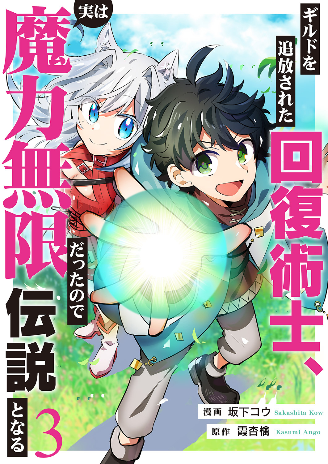【期間限定　無料お試し版　閲覧期限2026年10月5日】ギルドを追放された回復術士、実は魔力無限だったので規格外の回復魔法で伝説となる３